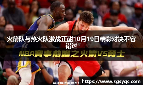 火箭队与热火队激战正酣10月19日精彩对决不容错过