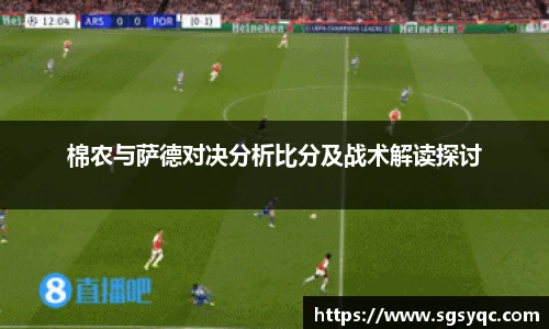 棉农与萨德对决分析比分及战术解读探讨