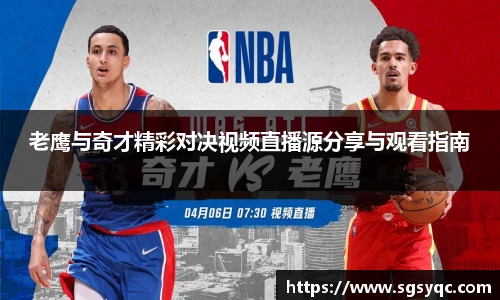 老鹰与奇才精彩对决视频直播源分享与观看指南