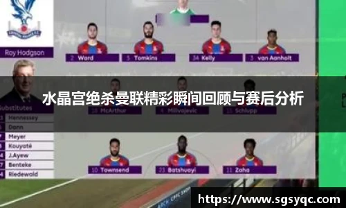 水晶宫绝杀曼联精彩瞬间回顾与赛后分析