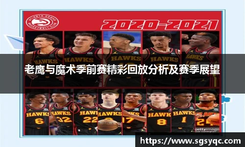老鹰与魔术季前赛精彩回放分析及赛季展望