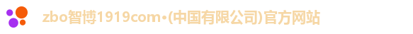 zbo智博1919com·(中国有限公司)官方网站